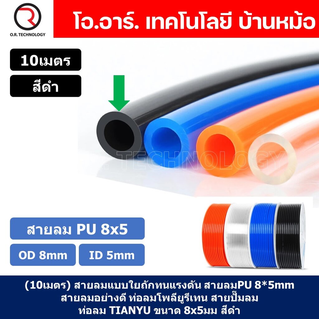 (10เมตร) สายลม PU 8*5mm ท่อลมพียู สายปั๊มลม PU tube Polyurethane air pipe TIANYU ขนาด 8x5มม. สีดำ BL