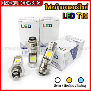 ไฟหน้ารถมอเตอร์ไซค์​ ทุกรุ่น LED T19 หลอดไฟหน้า สว่าง (สีขาว / สีไอซ์บลู / สีเหลือง) สำหรับรถมอเตอร์ไซค์