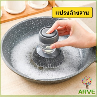 ฝอยขัดหม้อสแตนเลส ขัดกะทะ ที่จับสามารถใส่น้ำยาล้างจานได้   Dishwashing brush