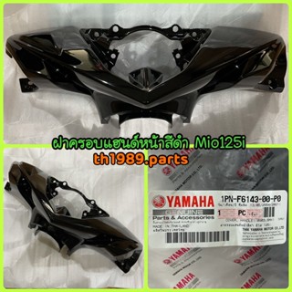 ฝาครอบแฮนด์หน้าสีดำ มีโอ 125i สำหรับรุ่น MIO125i อะไหล่แท้ YAMAHA 1PN-F6143-00-P0