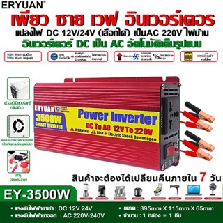 ERYUAN อินเวอร์เตอร์ 3500w 12v 24v เพียวซายเวฟ 12vเป็น220v อินวอเตอร์12v 220 inverter 12v to 220v ของแท้ แปลงไฟ 12v เป็น 220v ตัวแปลงไฟฟ้า12v220v เพียวซายแท้ อินเวอเตอร์ 12v 3500w เครื่องแปลงไฟ หม้อแปลงไฟ 12v 220v แปลงพลังงาน ใช้ แอร์บ้าน