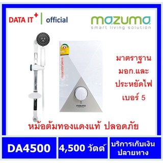 เครื่องทำน้ำร้อน เครื่องทำน้ำอุ่น 4500วัตต์ MAZUMA รุ่น DA4500 เครื่องสีขาว หม้อต้มทองแดง