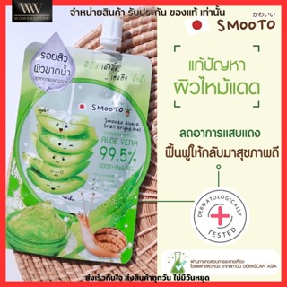 SMOOTO Aloe-e Snail Bright Gel เจล อโล เจลว่านหางจระเข้ ฟื้นฟูผิว ผิวใส บำรุงผิว ผิวแพ้ง่าย  ลดสิว รอยสิว [ แบบซอง ]