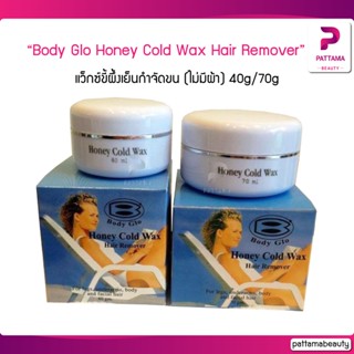 แว็กซ์ขี้ผึ้งเย็นกำจัดขน Body Glo Honey Cold Wax Hair Remover 40g/70 มีส่วนผสมของธรรมชาติ 100% (ไม่มีผ้าสำรอง)