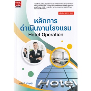 (Arnplern) : หนังสือ หลักการดำเนินงานโรงแรม : Hotel Operation (ปวส.) (รหัสวิชา 30701-2001)