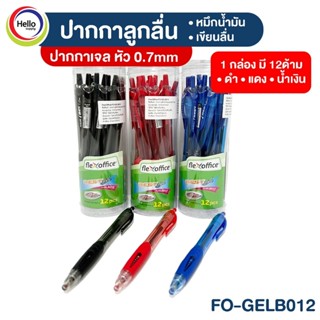 ปากกาลูกลื่น ปากกาเจล หัว 0.7mm รุ่น FO-GELB012 *หมึกสีน้ำเง…