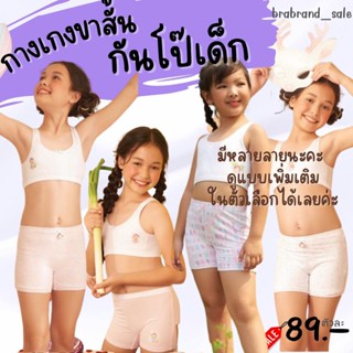 Sa bi na กางเกงกันโป๊เด็ก Sabinie ผ้าคอตตอน ทรงรัดรูป รุ่นนี้ของเด็กเล็กค่ะ วัยอนุบาล-ประถม