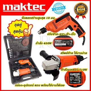 MAKTEC ชุดสว่านพร้อมเครื่องเจียร (AAA)