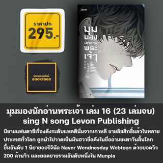 (แถมโปสการ์ด) มุมมองนักอ่านพระเจ้า เล่ม 1-16 (23 เล่มจบ) sing N song Levon Publishing