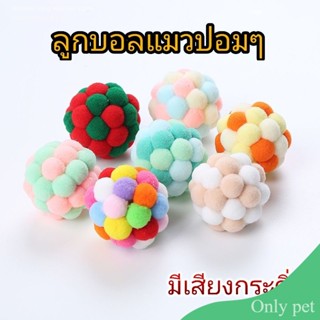 Only pet ลูกบอลแมวปอมๆ​ ของเล่นแมว​ บอลแมว​ บอลมีเสียง