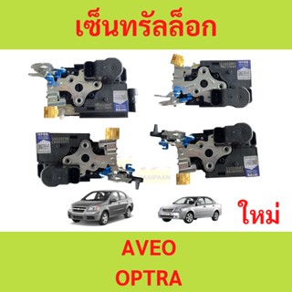 เซ็นทรัลล็อก AVEO OPTRA อาวีโอ้ ออฟตร้า  มอเตอรเซนทรัลล็อค