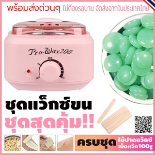 ชุดกำจัดขน หม้ออุ่นแว็กซ์Pro200 สีชมพู1ใบ พร้อมแว็กซ์กำจัดขนแบบเม็ดBlueZoo กลิ่นชาเขียว 100g และไม้ปาดแว๊กซ์ 10ชิ้น