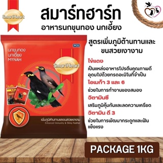 Smartheart Mynah สมาร์ทฮาร์ท อาหารสำหรับนกเอี้ยงและนกขุนทอง ขนาด 1KG