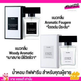 น้ำหอม กิฟฟารีน น้ำหอมผู้ชาย เรียบหรู ติดทน ไม่ฉุน Giffarine Tuxedo Cozy Eau De Parfum