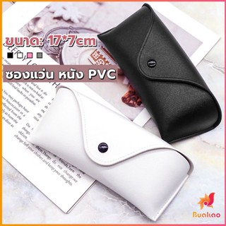 BUAKAO ซองใส่แว่นตา ซองแว่น หนัง PVC สไตล์มินิมอล 4สี หน้าวี Glasses case