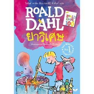 ยาวิเศษ ปกใหม่(ปกอ่อน) วรรณกรรม 5 ปีขึ้นไป