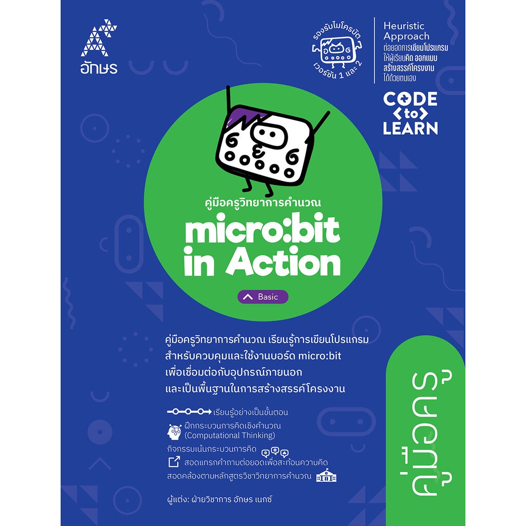 คู่มือครู วิทยาการคำนวณ micro:bit in Action - Basic