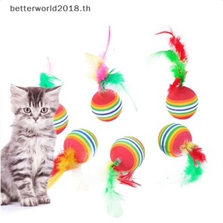 [betterworld2018] ลูกบอลขนนก ขนาดเล็ก หลากสี ของเล่นสําหรับสัตว์เลี้ยง แมว 1 ชิ้น