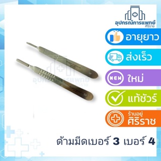 มีด ด้ามมีดผ่าตัด เบอร์ 3,4 scalpel no3,4 scalpel handles