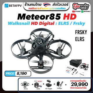 BETAFPV Meteor85 HD Walksnail Brushless Whoop Quadcopter (2S HD Digital VTX) อุปกรณ์โดรน Drone