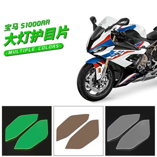 แผ่นครอบเลนส์แว่นตา ป้องกันไฟหน้ารถยนต์ สําหรับ BMW S1000RR 19-20