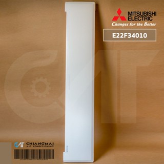 MITSUBISHI E22F34010 FRONT PANEL ฝาด้านหน้าแฟนคอยล์ แอร์มิตซูบิชิ อะไหล่แท้ศูนย์