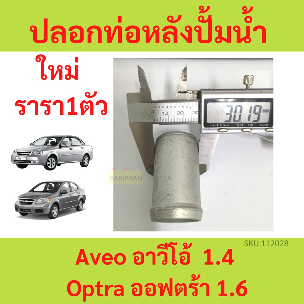 ปลอกท่อหลังปั้มน้ำ ท่อยางหลังปั้มน้ำ Chevrolet Aveo Optra 1.6 อาวีโอ้ ออฟตร้า