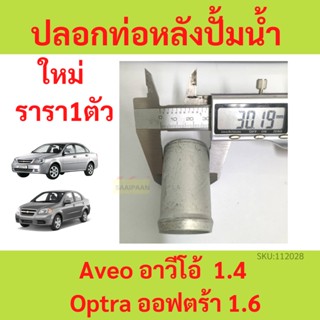 ปลอกท่อหลังปั้มน้ำ ท่อยางหลังปั้มน้ำ Chevrolet Aveo Optra 1.6 อาวีโอ้ ออฟตร้า