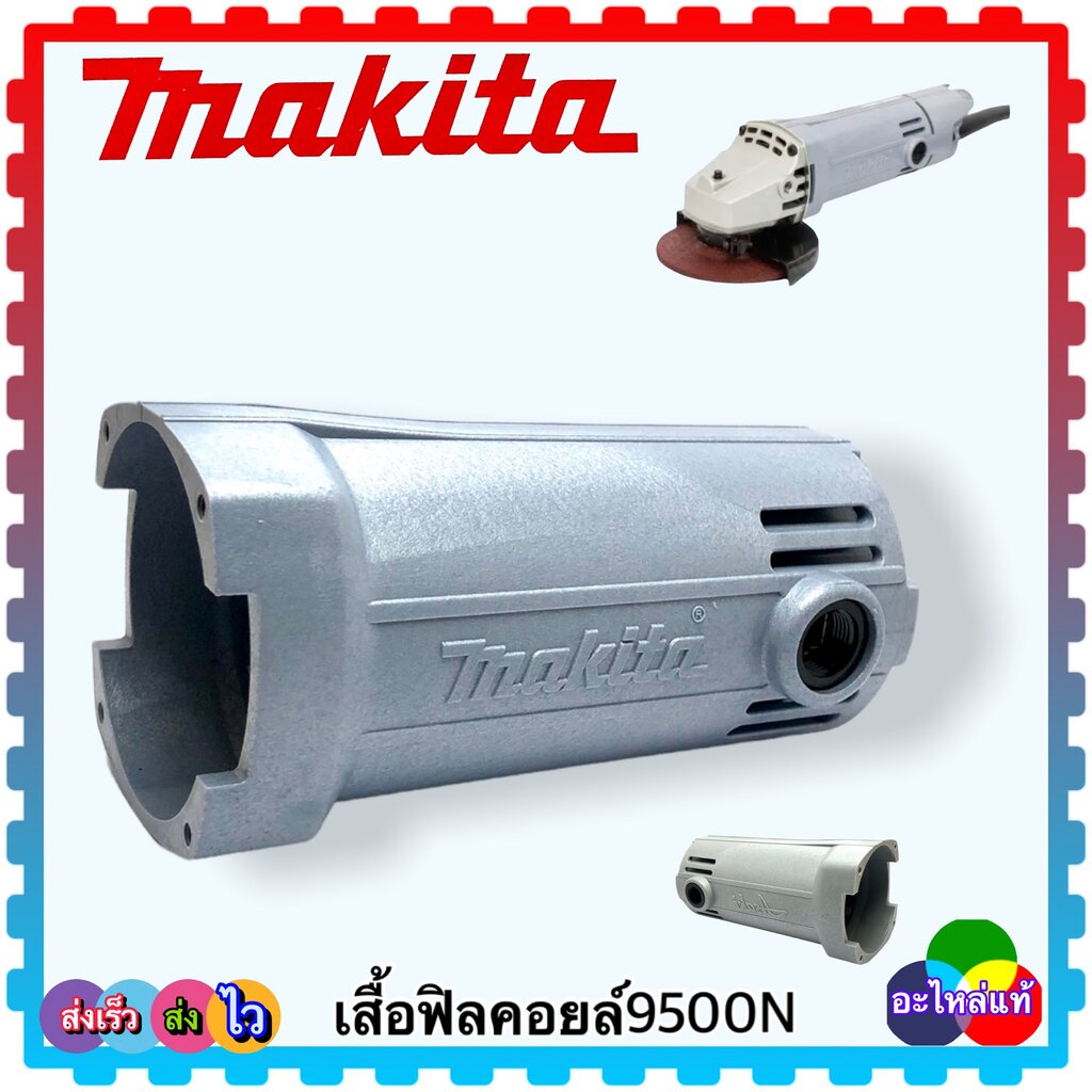 (แท้/เทียบ) เสื้อฟิลคอยล์ เครื่องหินเจียร 4” 9500N,9500NB,N9500N, 9500 มากีต้า MAKITA