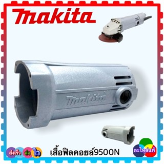 (อะไหล่แท้/เทียบเคียง) เสื้อฟิลคอยล์เครื่องหินเจียร 4” 9500N,9500NB,N9500N, 9500 มากีต้า MAKITA