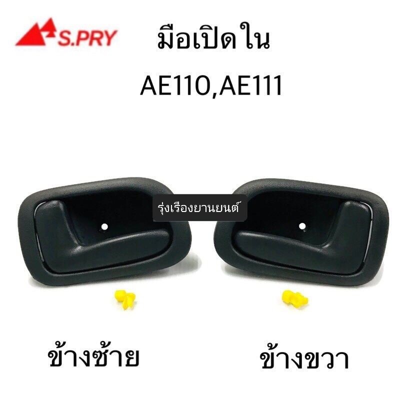 OEM รุ่งเรืองยานยนต์ S.PRY มือเปิดประตูใน AE110 , AE111 ข้างขวา ข้างซ้าย อะไหล่รถยนต์ OEM HPA