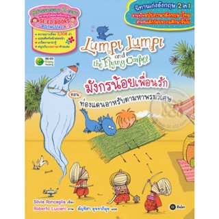 Bundanjai (หนังสือ) มังกรน้อยเพื่อนรัก ตอน ท่องแดนอาหรับตามหาพรมวิเศษ : Lumpi Lumpi and the Flying Carpet