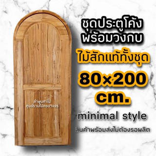 ชุดประตูโค้ง ทึบ พร้อมวงกบ ขนาด 80×200 ซม. ไม้สักแท้ทั้งชุด มินิมอล ประตูบ้าน ประตูบ้าน ประตูหน้าบ้าน ประตูโค้ง