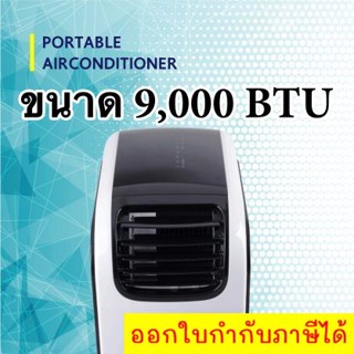 เจพีเอ๊ก แอร์เคลื่อนที่ 9000 BTU ลมแรงซะใจ 6 เมตร