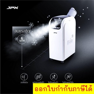 แอร์เคลื่อนที่ JPX ขนาด 9,000 BTU ส่งเร็ว