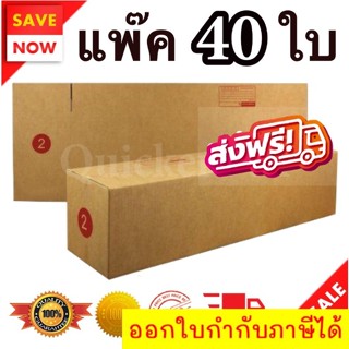 กล่องไปรษณีย์ ฝาชน เบอร์ 2 แพ๊ค 40 ใบ ส่งฟรีทั่วประเทศ