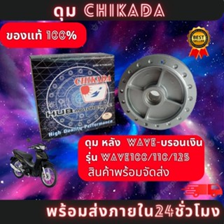 ดุมหลัง Wave100/Wave110i/Wave125 (waveทุกรุ่น)/Dream super cup CHIKADA Z ดรัม ของแท้100% มีสินค้าพร้อมส่ง