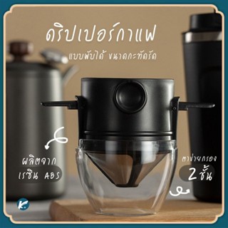 【KC】ที่กรองกาแฟ กรวยกรองกาแฟ ดริปกาแฟ สเตนเลส ดริปเปอร์กาแฟ พับได้ Coffee Dripper