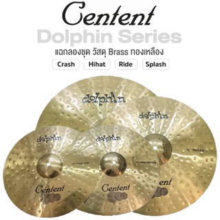 Centent Dolphin Cymbal แฉ ฉาบ สำหรับกลองชุด วัสดุ Brass ทำจากทองเหลือง ขนาด : Hihat / Crash / Ride