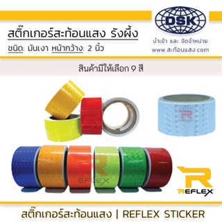 สติ๊กเกอร์สะท้อนแสง รังผึ้ง  REFLEX ยาว 1 เมตร  เลือกสีได้