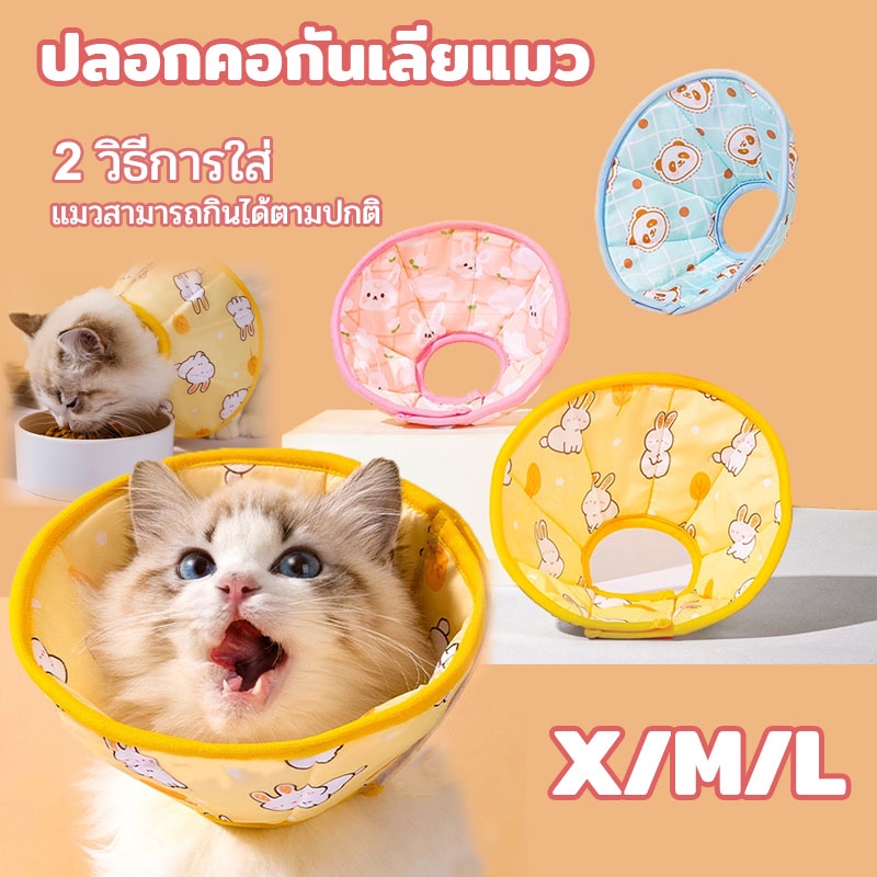 พร้อมส่ง ปลอกคอกันเลียแมว ที่กันเลีย เหมาะสำหรับแมวและสุนัข S/M/L