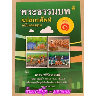 บาลี ป.1-2 - แปลยกศัพท์ ภาค 1 - พระธรรมบท แปลยกศัพท์ ฉบับมาตรฐาน ภาค 1 (ยกศัพท์ธรรมบท ภาค 1) ยกศัพท์ครบทั้งเรื่อง มีย...