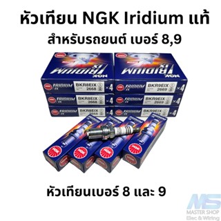 หัวเทียน NGK IRIDIUM  รับประกันของแท้ 100% สำหรับรถยนต์