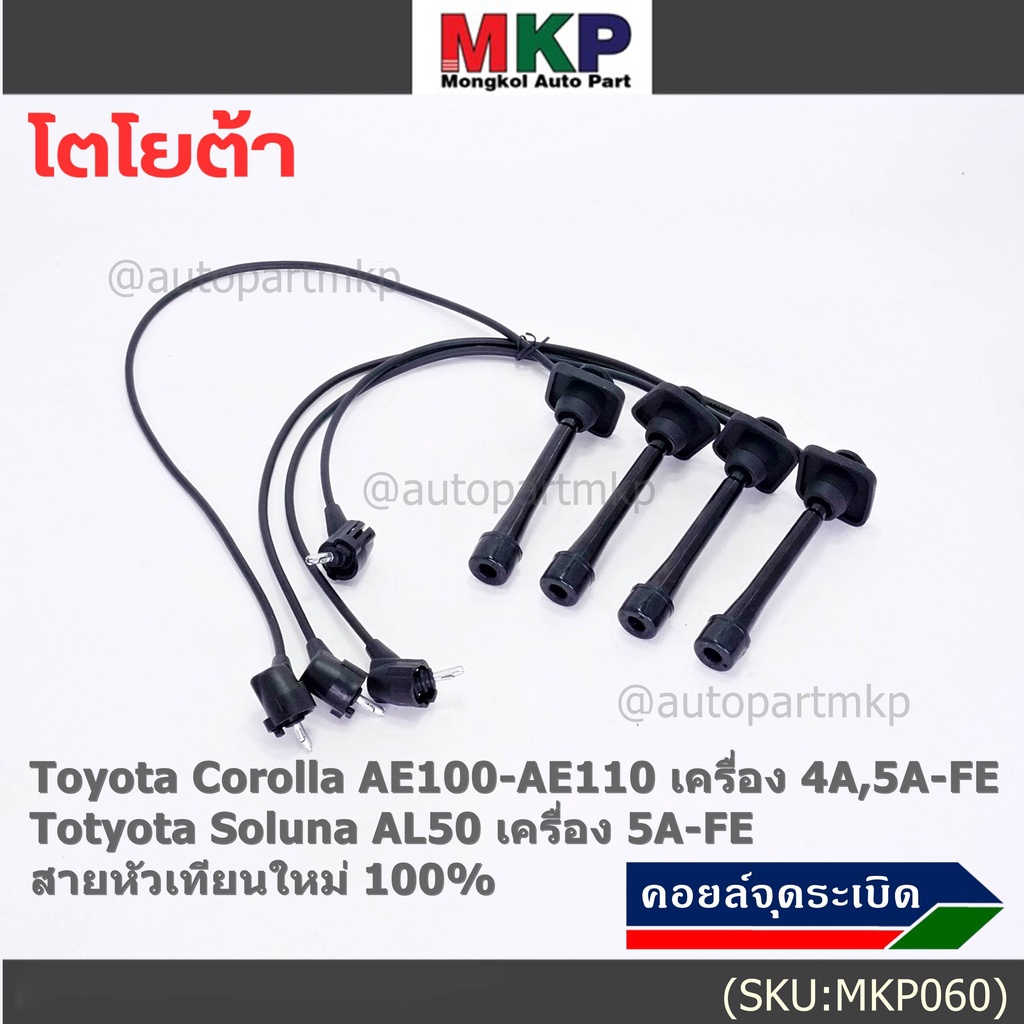 (ราคา/4 สาย)สายหัวเทียนใหม่ 100% Toyota   4A-FE, 5A-FE, 7A-FE  4E-FE รุ่น EE-AE100/101/110/111 AT190