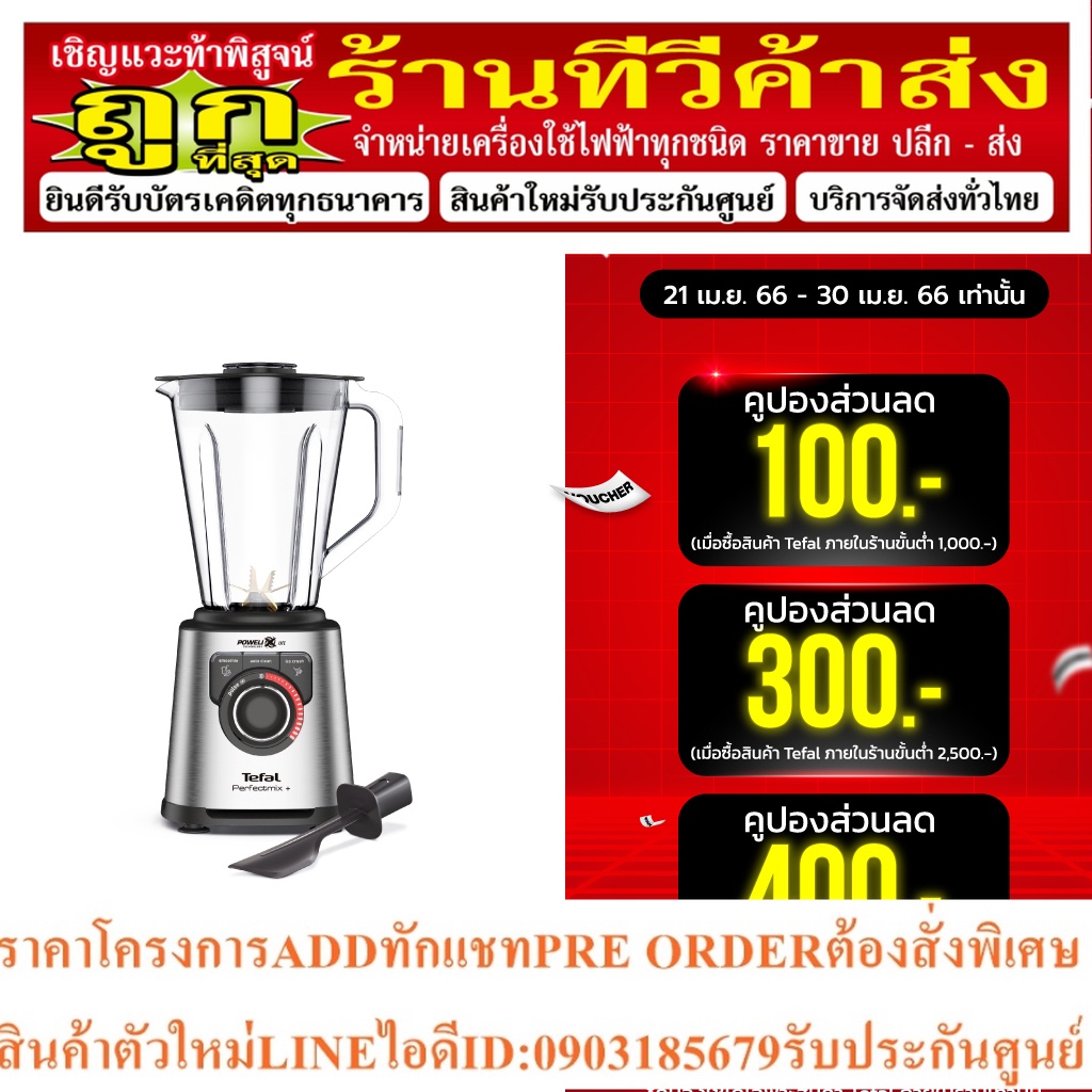 TEFAL เครื่องปั่น 1200 วัตต์, ความจุ 1.5 ลิตร รุ่น BL82A