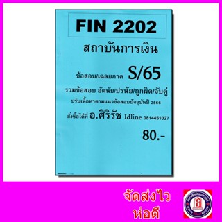 ชีทราม ข้อสอบ FIN2202 สถาบันการเงินและตลาดการเงิน (ข้อสอบอัตนัย+ปรนัย) Sheetandbook SR0002