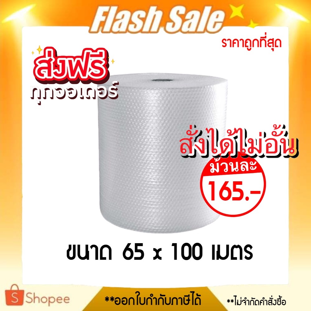 โปรแรงเดือนนี้ แอร์บับเบิ้ล หน้ากว้าง 65 CM x ยาว 100 M ส่งฟรี ไม่จำกัดคำสั่งซื้อ