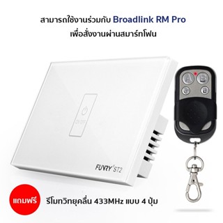 [Clearance 50%] (ฟรีรีโมทวิทยุ) FUNRY ST2 สวิตช์สัมผัสไร้สายคลื่น 433Mhz แบบ 1 ช่อง สามารถใช้งานได้กับ Broadlink RM Pro