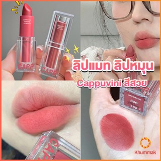 Khummak ลิปแมท ลิปหมุน เนื้อกำมะหยี่ สีสวย ติดทนนาน เนื้อแมตต์  lipstick