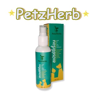 สเปรย์ขี้เรื้อน PetzHerb หอมกลิ่นสมุนไพร ลดคัน ผิวหนังอักเสบ และอื่นๆ สำหรับสัตว์เลี้ยง 100 มล.